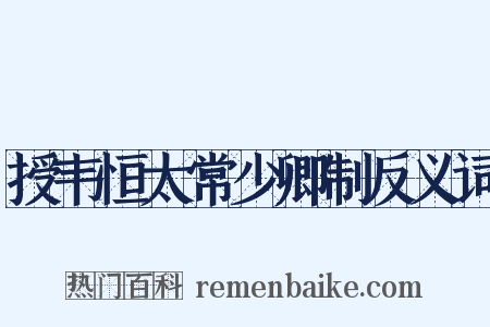 授韦恒太常少卿制反义词是什么意思的图片